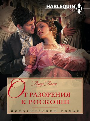 cover image of От разорения к роскоши